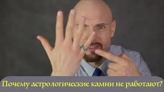 Почему астрологические камни не работают!