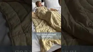 Утяжеленное одеяло лучший подарок к новому году