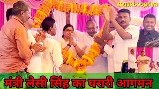 मंत्री Leshi singh का घरारी आगमन नगर पंचायत धमदाहा | Khushboopriya