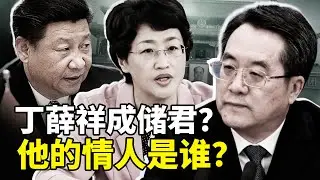 北戴河傳出：丁薛祥成储君？那他的情人是谁？