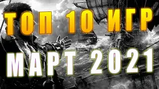 Топ 10 НОВЫХ игр март 2021