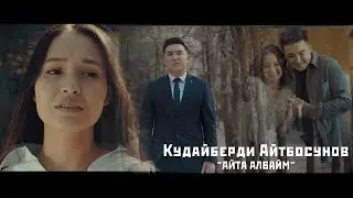 Кудайберди Айтбосунов - Айта албайм / ЖАҢЫ КЛИП