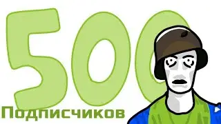 500 ПОДПИСЧИКОВ спасибо