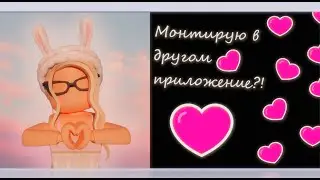 МОНТИРУЮ С ДРУГОГО ПРИЛОЖЕНИЯ?!