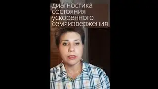 Диагностика состояния ускоренного семяизвержения