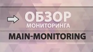 Обзор мониторинга MAIN-MONITORING.RU