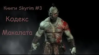 Книги Skyrim #3 Кодекс Макалата
