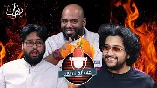 مسألة نقنقة | صهيب و فارس قدس