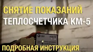 Снятие показаний теплосчетчика КМ-5 с помощью УПД-32