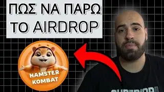 Πως να Κάνεις Claim το AIRDROP από το Hamster Kombat (Οδηγός 2024)