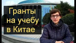 Гранты в Китай | Как снизить расходы на обучении в Китае