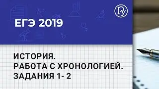 ЕГЭ 2019. История. Разбор заданий из демоверcии 