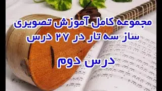 آموزش سه تار قسمت دوم