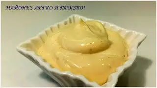Своими руками домашний майонез.