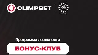 Фрибеты и кешбэк по программе лояльности БК OLIMPBET