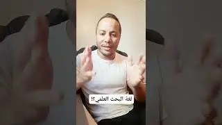 ما هي لغة البحث العلمي؟!