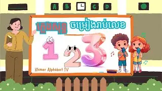 [ភ្លេងសុទ្ឋ] ចម្រៀងកុមារ : រាប់លេខ ១ ដល់ ១០