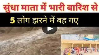 जालोर में सुंधा माता के झरने में बहे 5 श्रद्धालु महिला की मौत, 3 को बचाया एक अभी तक लापता, तलाश जारी