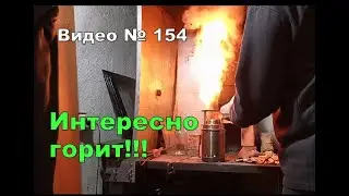 Что горит НАД печкой? Какой процесс происходит?