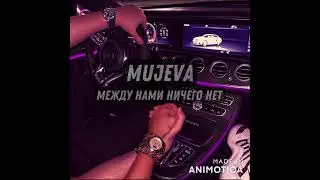 MUJEVA - Между нами ничего нет