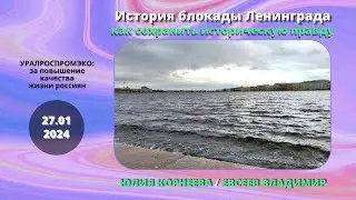 История блокады Ленинграда как сохранить историческую правду.  Юлия Корнеева.  Евсеев Владимир