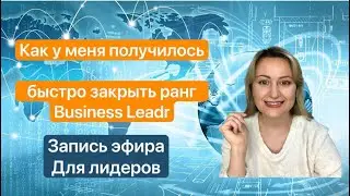 Делюсь опытом в лидерском чате Как быстро закрыть ранг Business Profi