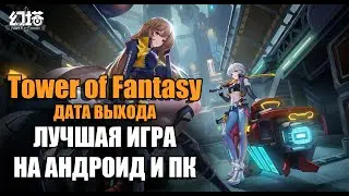 Глобал релиз игры на телефон и пк -Tower of Fantasy