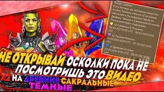 Тройной х2 / Не ТРАТЬ осколки / Raid Shadow Legends