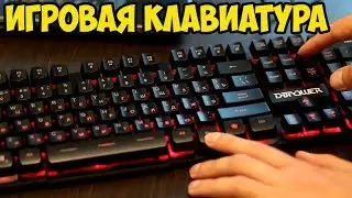 Игровая клавиатура с подсветкой DB Power. Обзор, тест и впечатления.