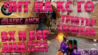 Чит на кс го аим, вх и скинхак НЕ ПАЛИТСЯ ВАК ПОСЛЕ ОБНОВЫ CS GO 17.08 2017