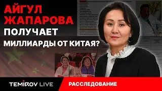 Засекреченные миллиарды  Айгуль Жапаровой из Китая // Темиров лайв