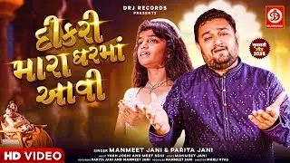 Dikari Mara Gharma Aavi | Official Video | Manmeet Jani & Parita Jani | દીકરી મારા ઘરમાં આવી | Song