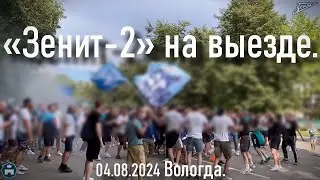 «Зенит-2» на выезде. Вологда.