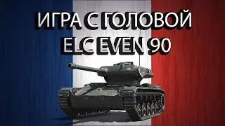 Как играть с головой на ELC EVEN 90 (#7)