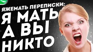 Яжемать переписки: Я мать, а вы никто!(Сборник)