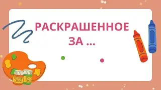 Раскрашенное за ... очень долгое время