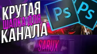 КАК СОЗДАТЬ ШАПКУ ДЛЯ ЮТУБ КАНАЛА ЧЕРЕЗ АЙФОН IOS