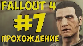 FALLOUT 4 ПРОХОЖДЕНИЕ #7 УБИЙСТВО ОХОТНИКА