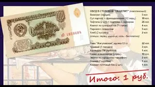 Наесться на рубль в СССР