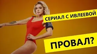 Новый сериал с Ивлеевой - годнота?