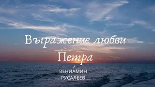 Любовь Петра