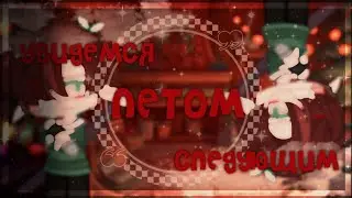 увидемся следующим летом ||original||meme||Gacha club||Genshin Impact