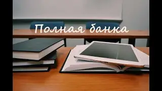 Полная банка