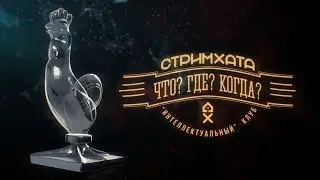 Стримхата - Что? Где? Когда? (2018)