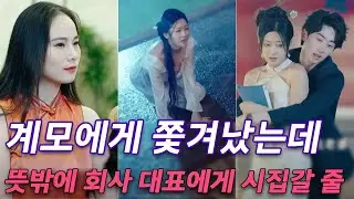 계모가 날 거지에게 선물로 줬다, 뜻밖에도 그 거지는 숨겨진 억만장자였다.