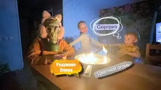 Подожгли сковородку Радужное пламя Цаетной огонь дома Челлендж 24 часа одни дома Сюрприз #Влад #А4