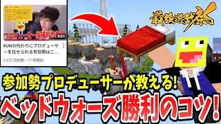KUNさんにプロデューサーを任命されたのでニート部主催『最強遊戯祭』のベッドウォーズで絶対勝てるコツをレクチャーします!!-マインクラフト【Minecraft】