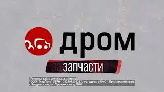 Реклама Дром - Выбирай запчасти (2024) Короткая РЕДКИЙ ЭКЗЕМПЛЯР