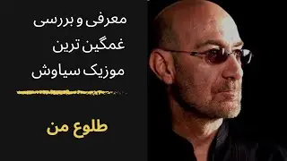 معرفی و بررسی طلوع از سیاوش قمیشی.