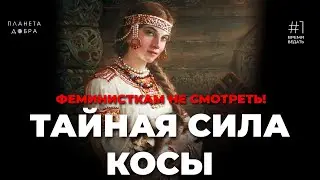 ВРЕМЯ ВЕДАТЬ: Тайная Сила Косы (Магия длинных волос или почему раньше не стриглись?)